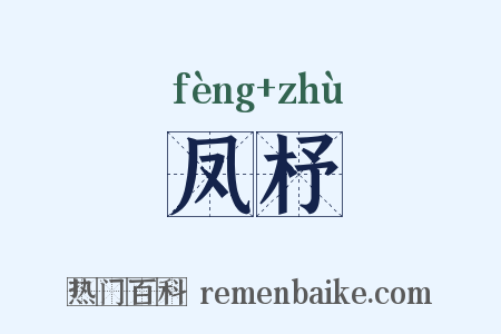 凤杼是什么意思的图片